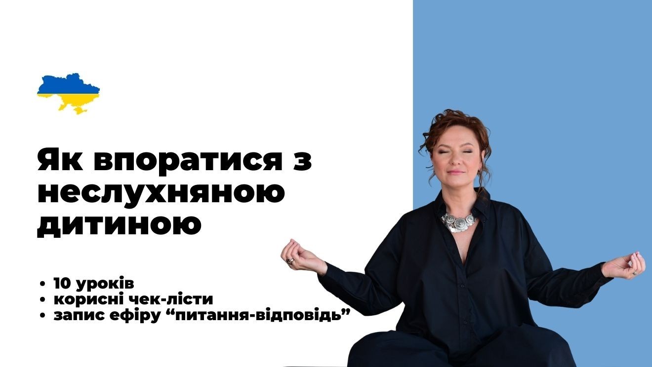 Як впоратися з неслухняною дитиною