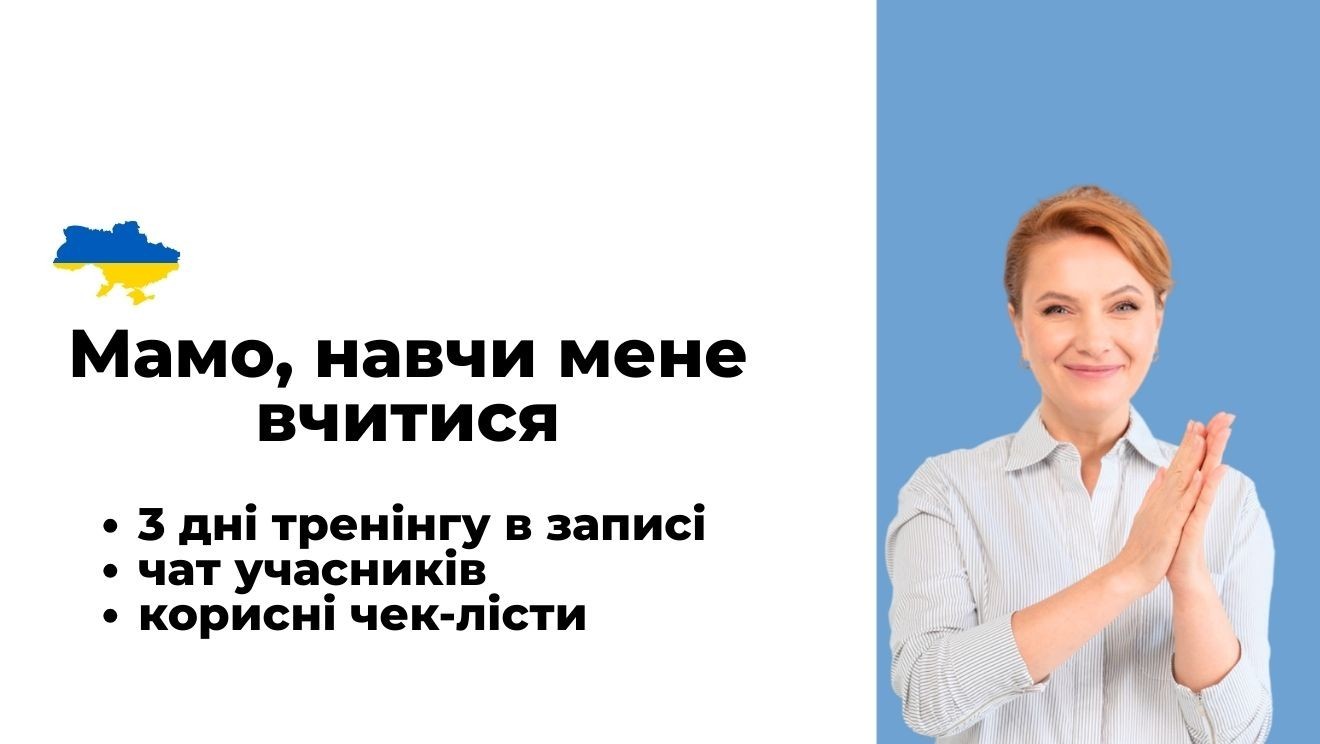 Мамо, навчи мене вчитися