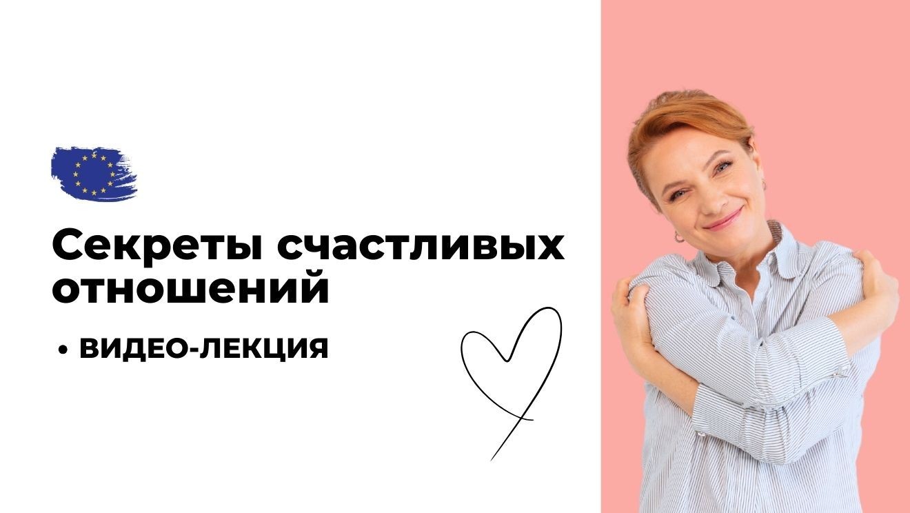Секреты счастливых отношений