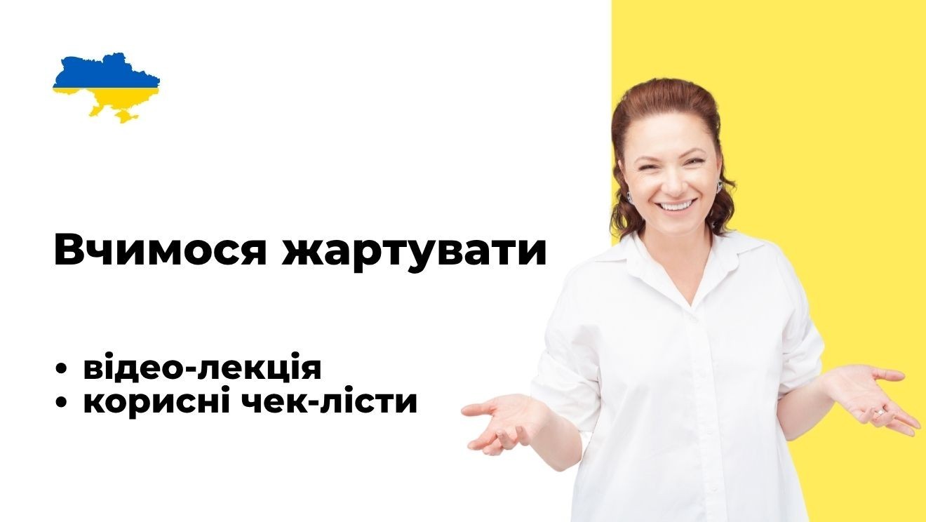 Вчимося жартувати