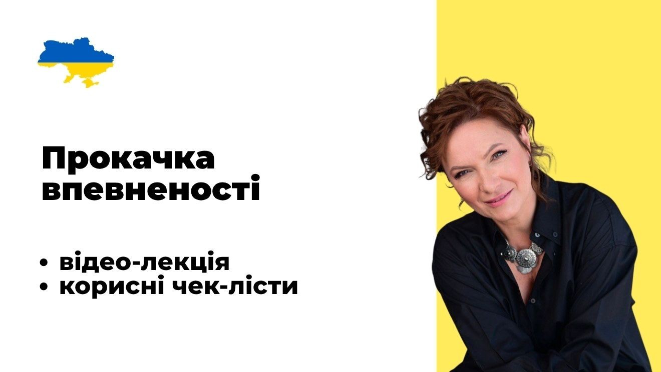 Прокачка впевненості