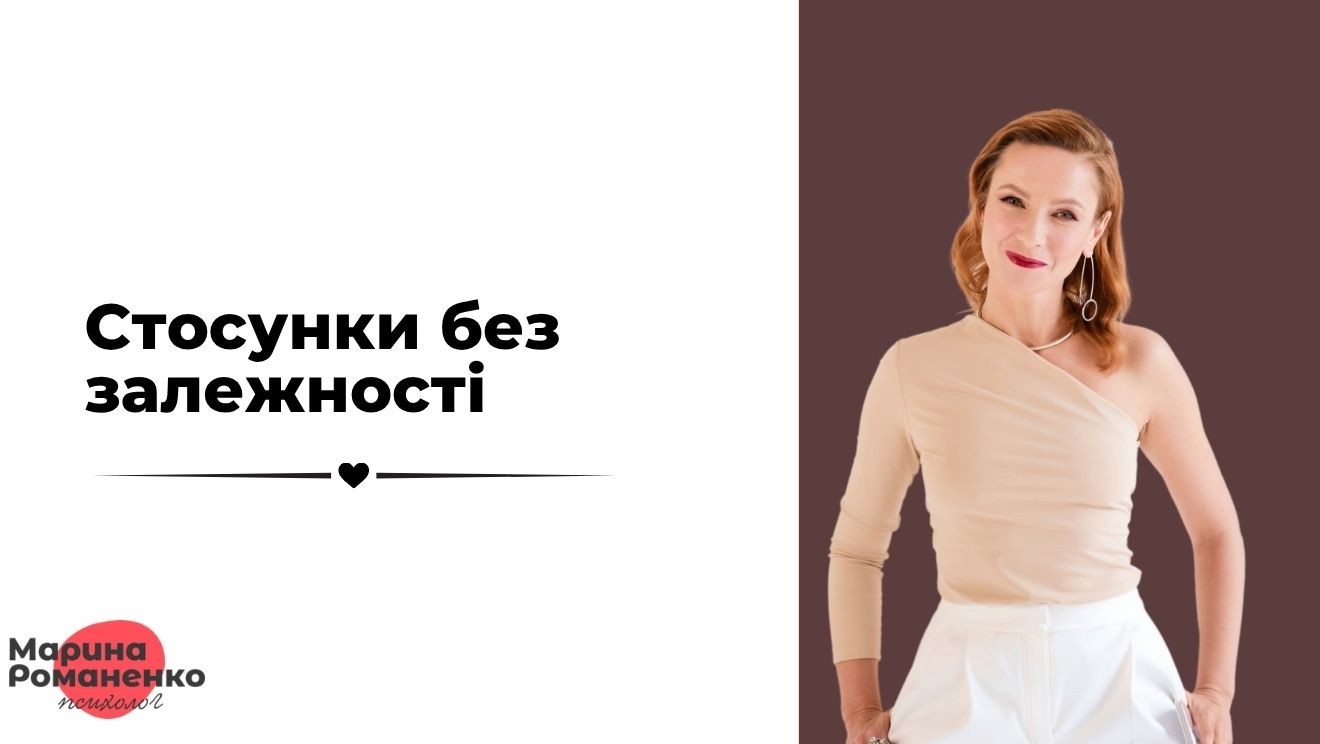 Стосунки без залежності