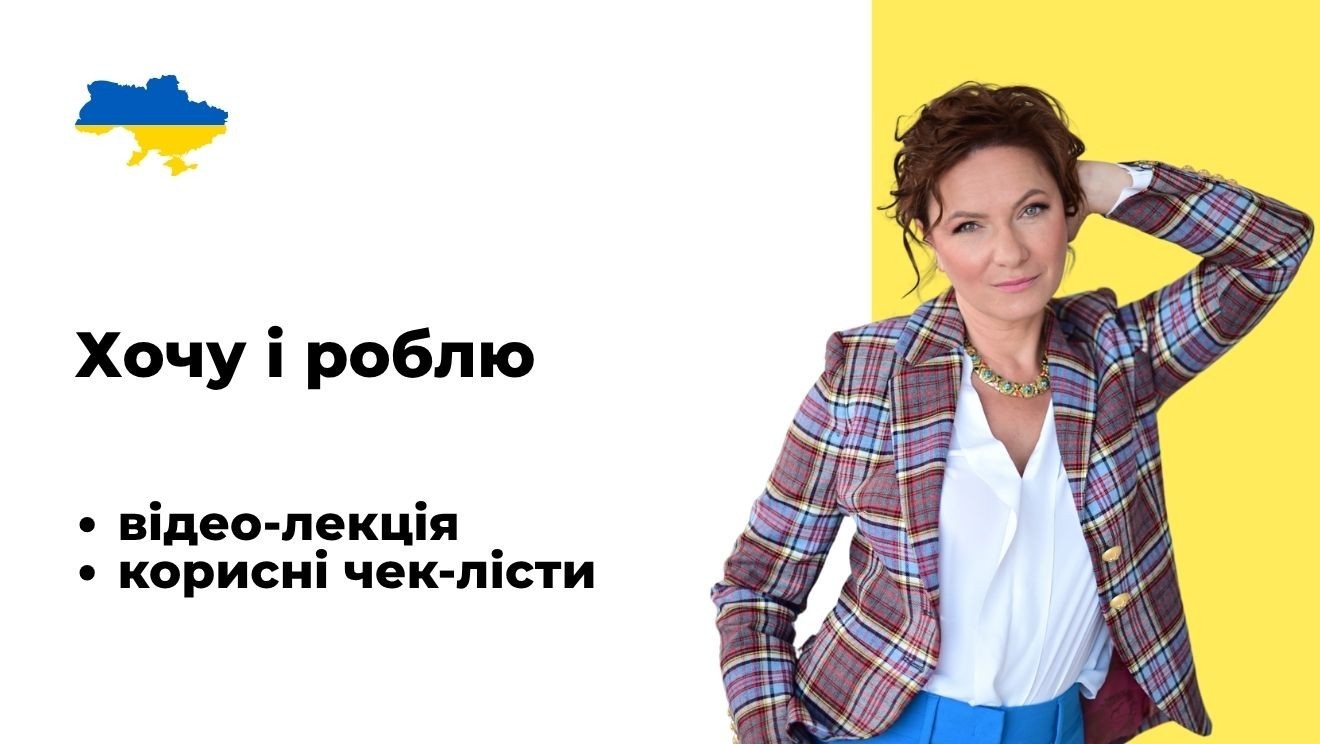 Хочу і роблю