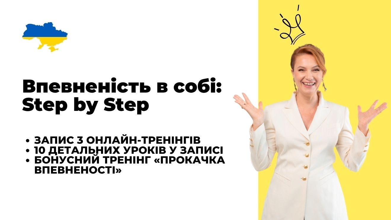 Впевненість в собі Step by Step