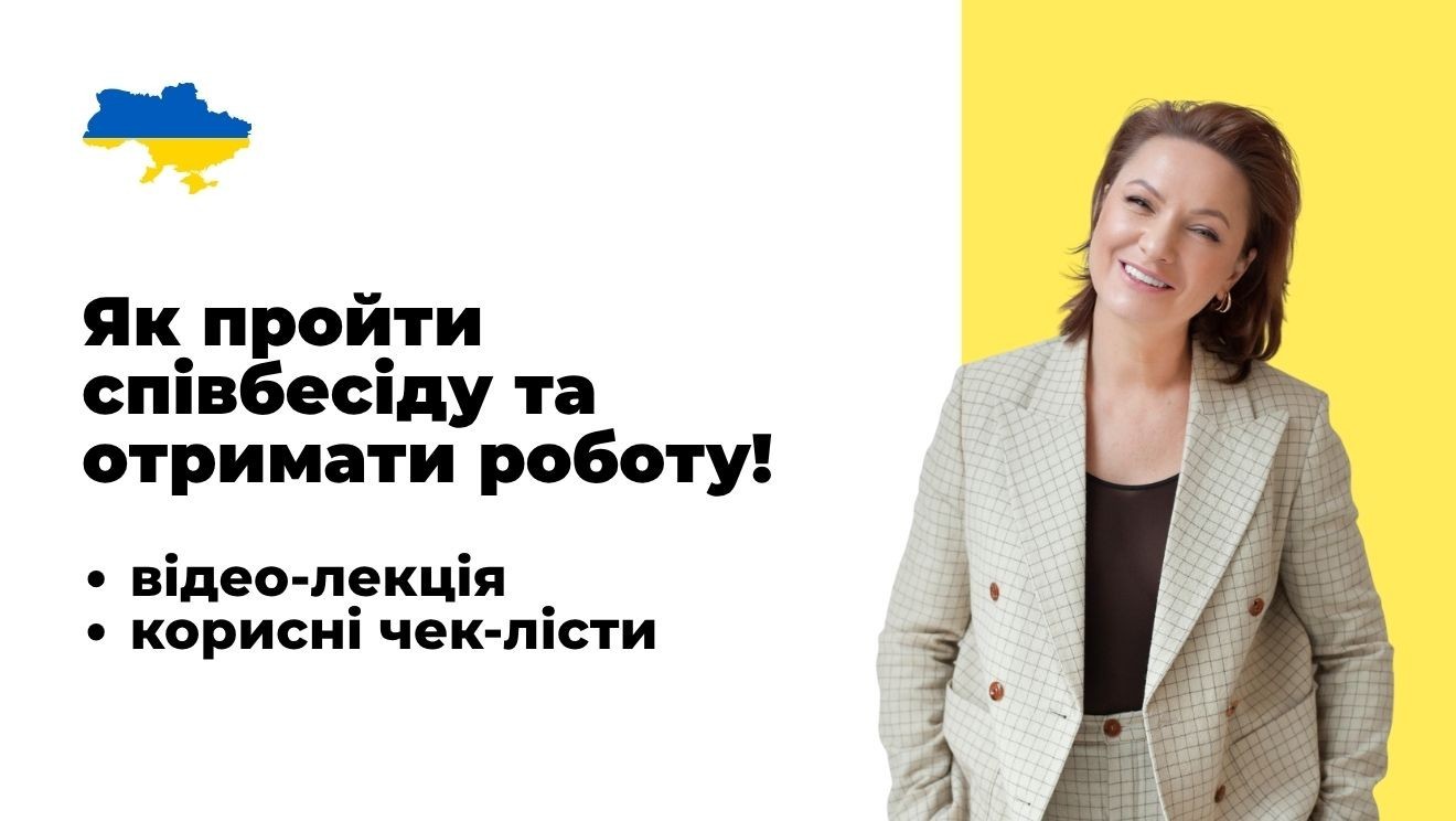 Як пройти співбесіду та отримати роботу!