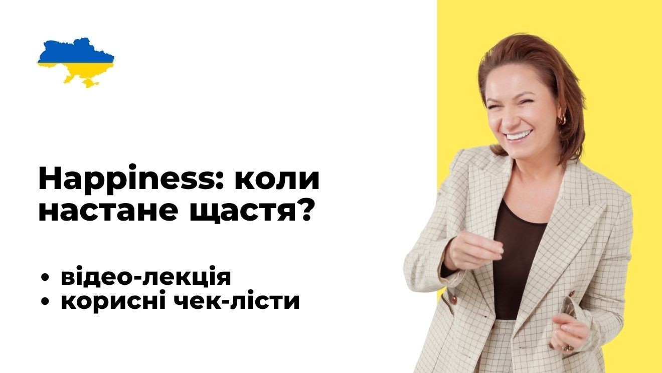 Happiness: коли настане щастя?