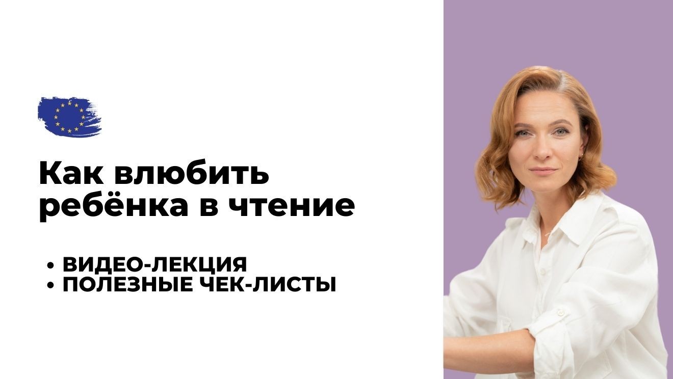 Как влюбить ребёнка в чтение?