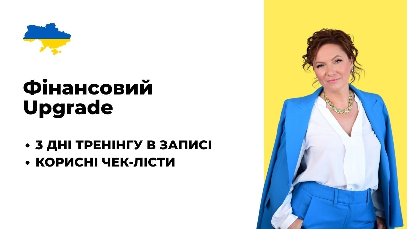 Фінансовий Upgrade 2025