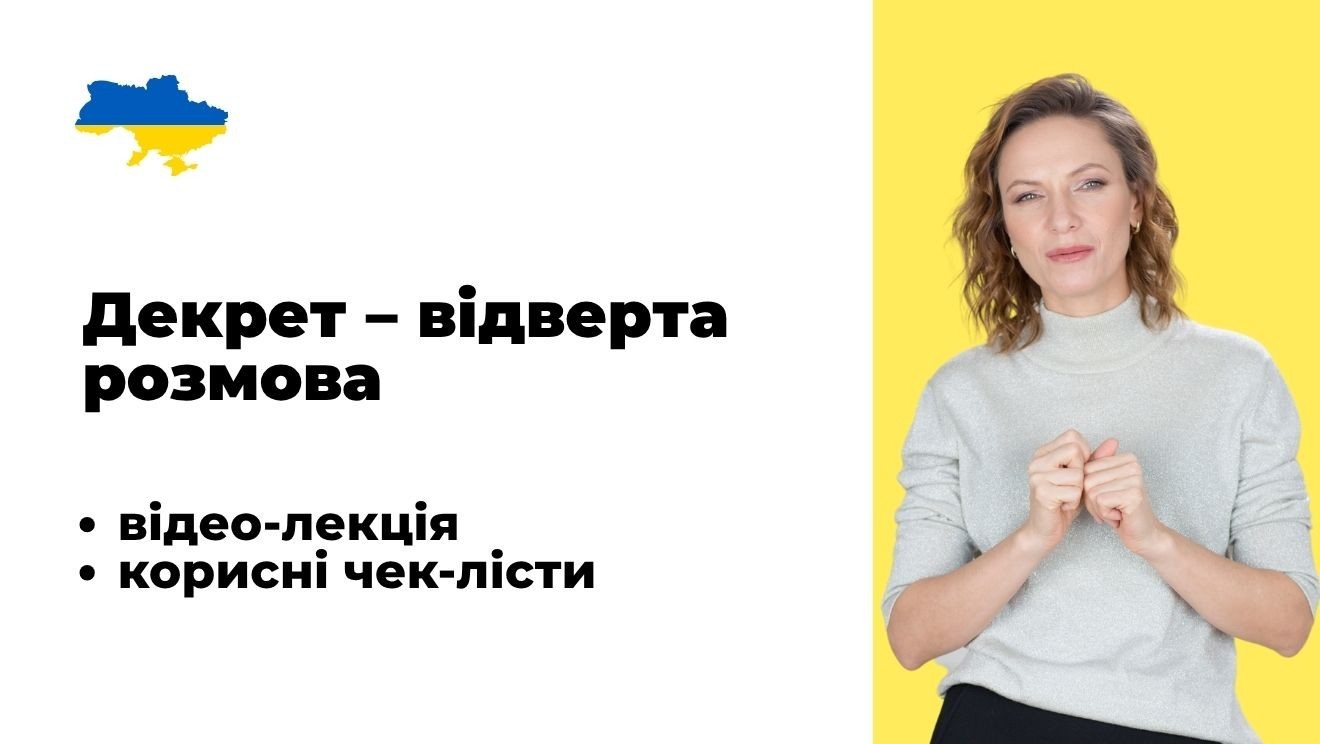 Декрет - відверта розмова