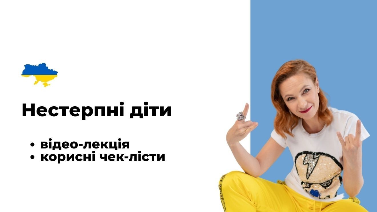 Нестерпні діти