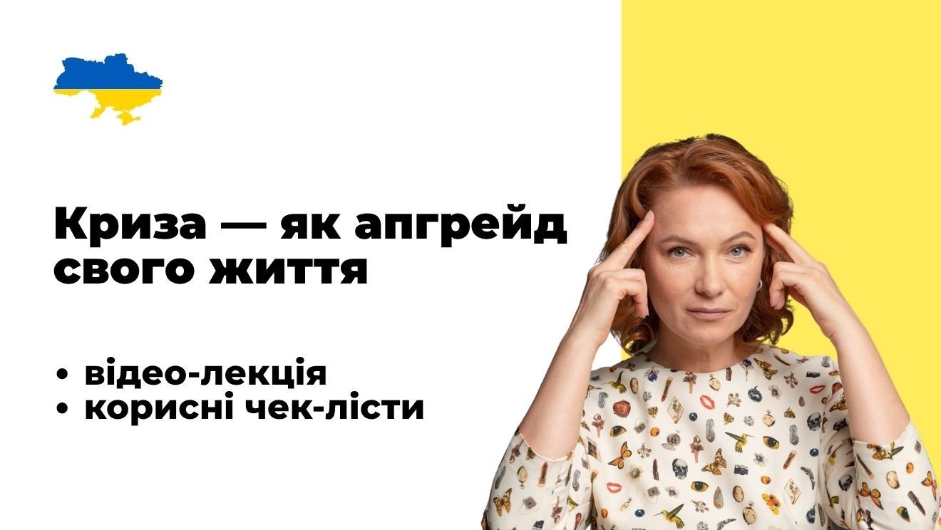 Криза - як апгрейд свого життя