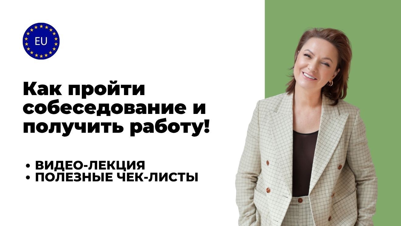 Как пройти собеседование и получить работу!