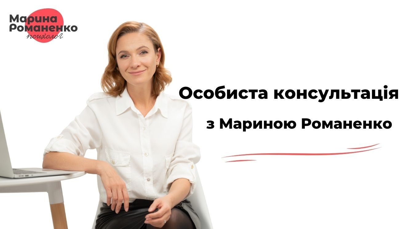 Особиста консультація з Мариною Романенко