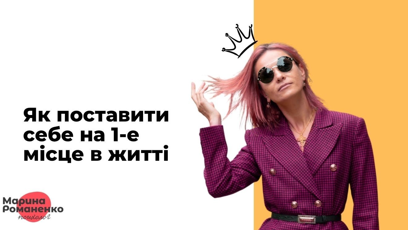 Як поставити себе на 1-е місце в житті