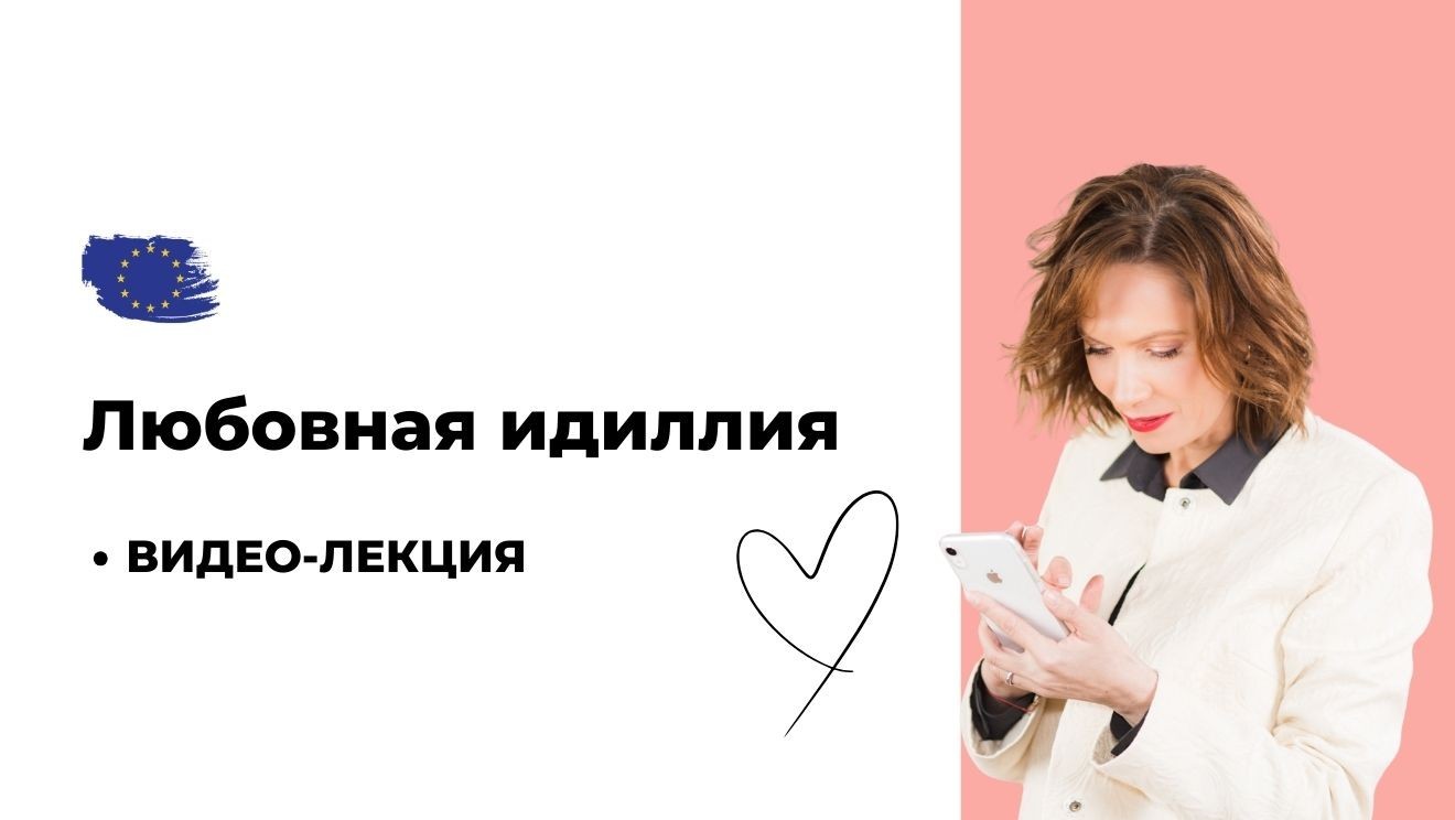 Любовная идиллия