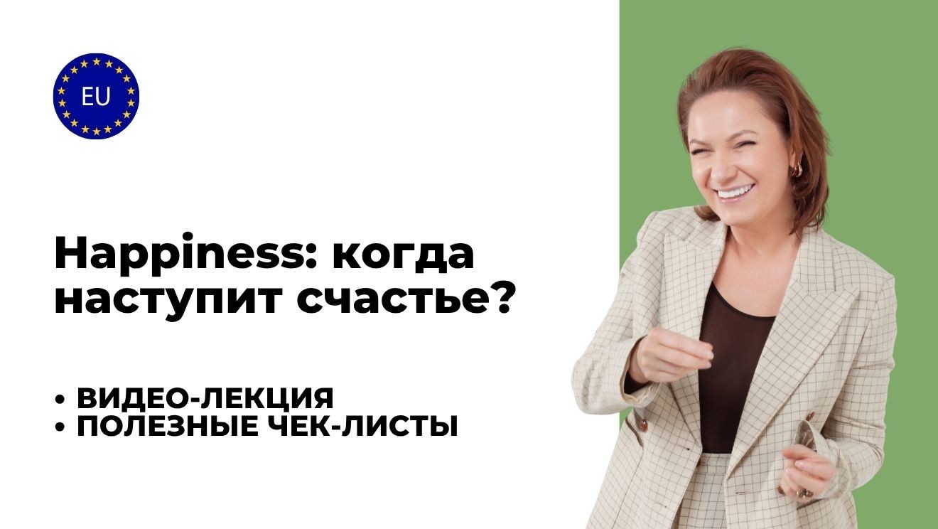 Happiness: когда наступит счастье?