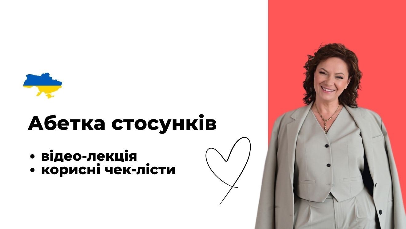 Абетка стосунків