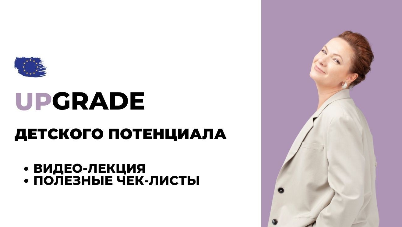 Апгрейд детского потенциала — перезагрузка, которая нужна вашему ребенку!