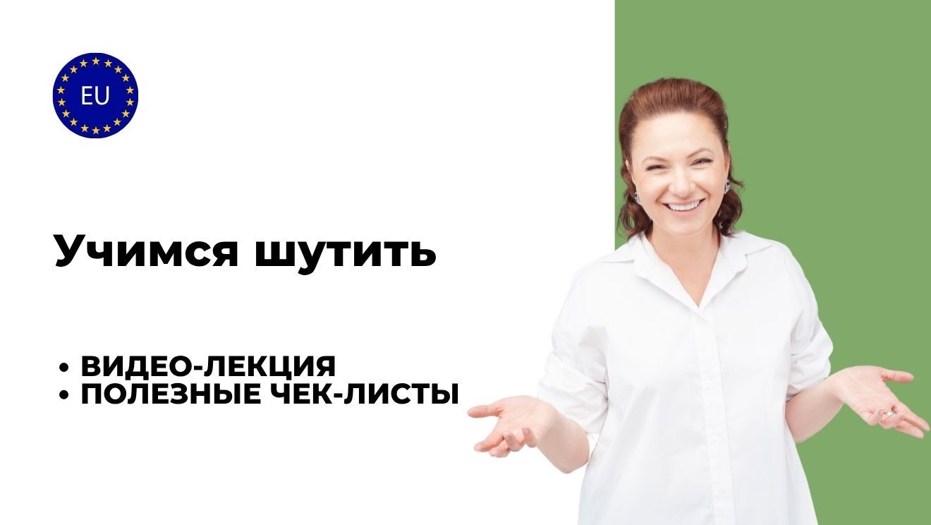 Учимся шутить