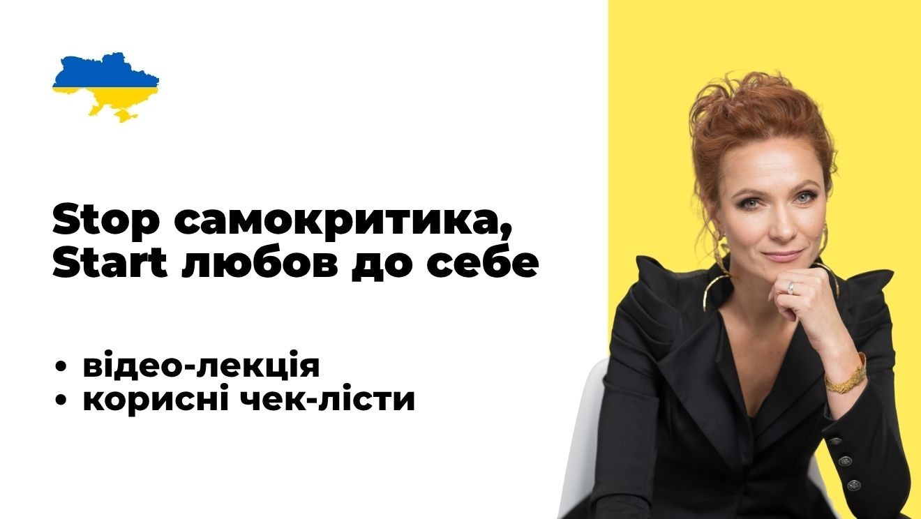 Stop Самокритика, Start любов до себе