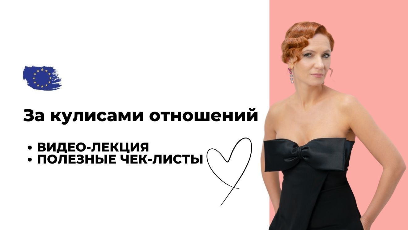 За кулисами отношений