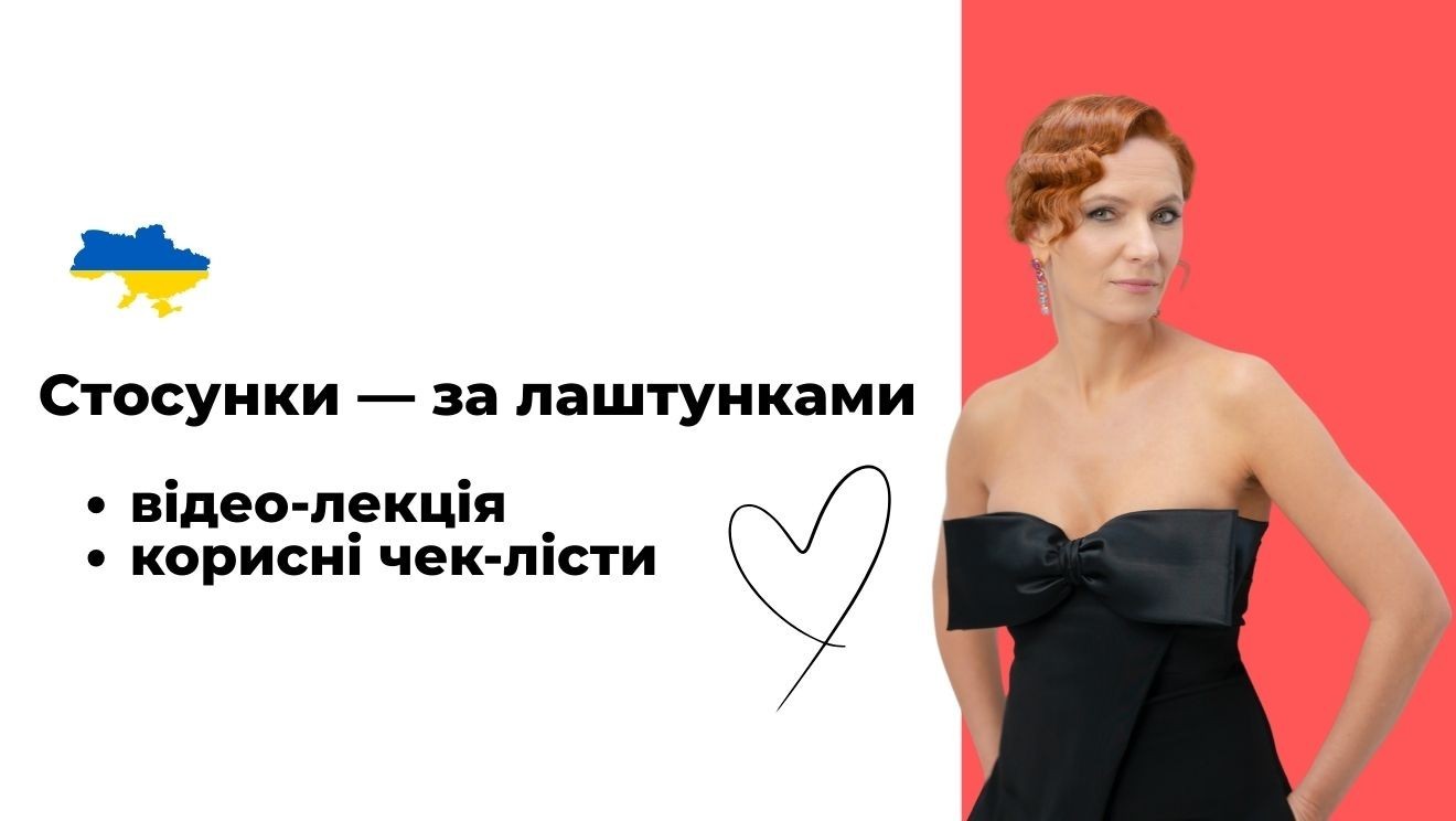 Стосунки — за лаштунками