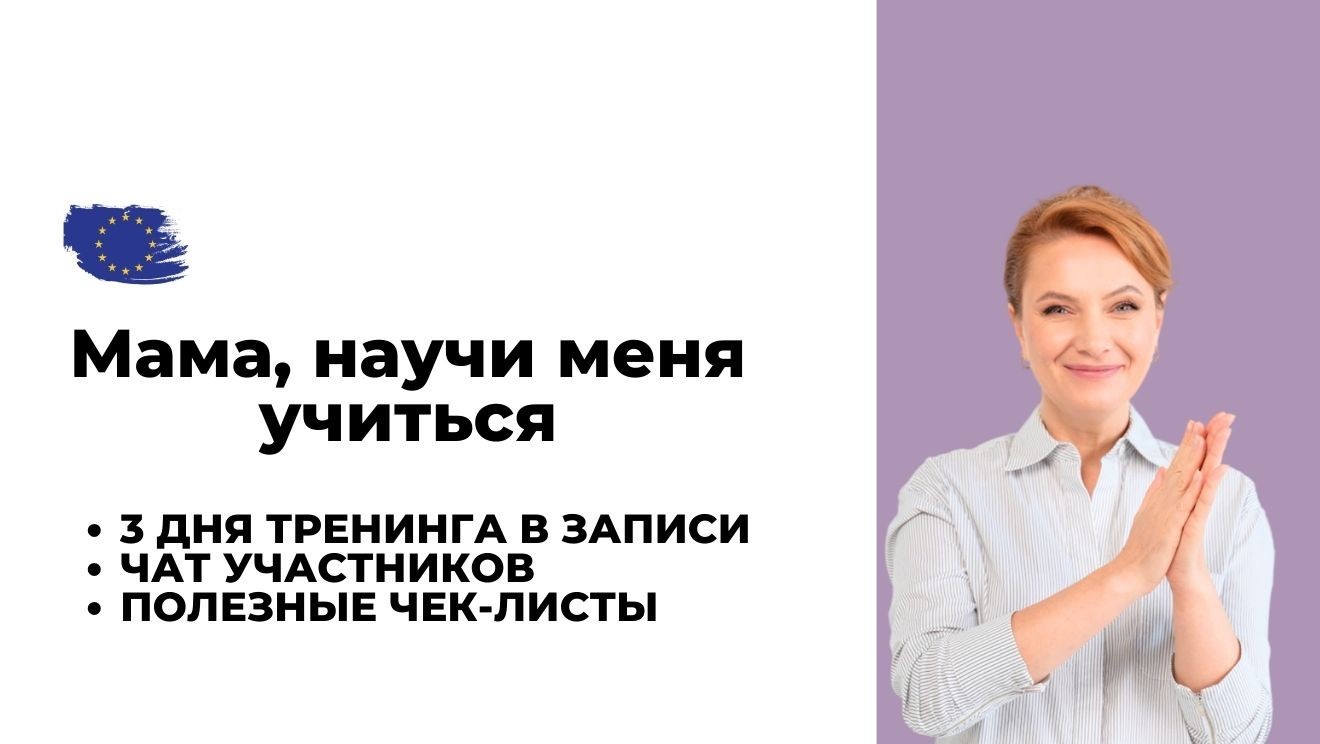 Мама, научи меня учиться