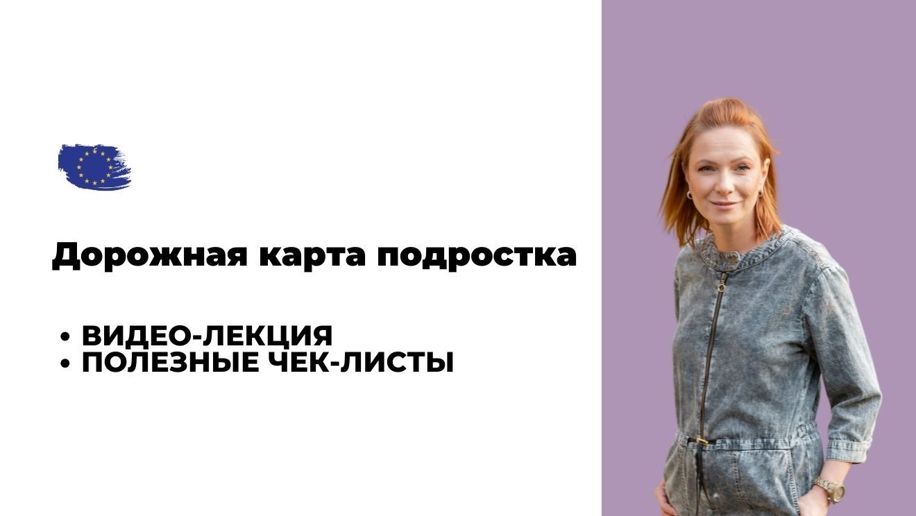 Дорожная карта подростка