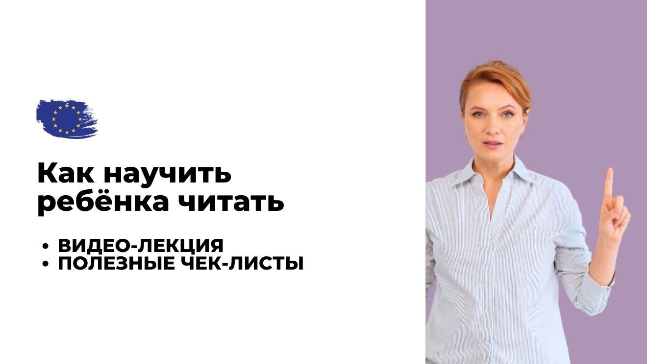 Как научить ребёнка читать