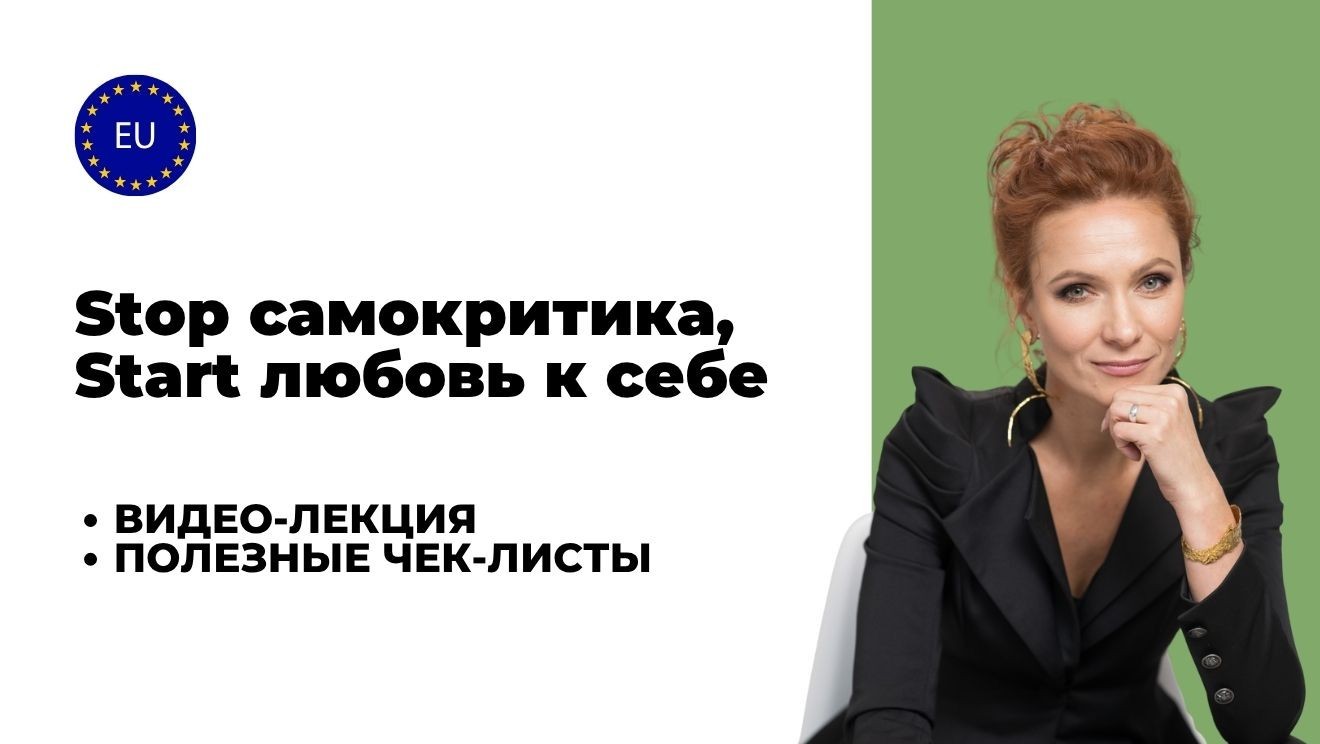 Stop Самокритика, Start любовь к себе