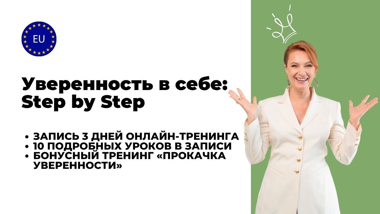 Уверенность в себе: Step by Step