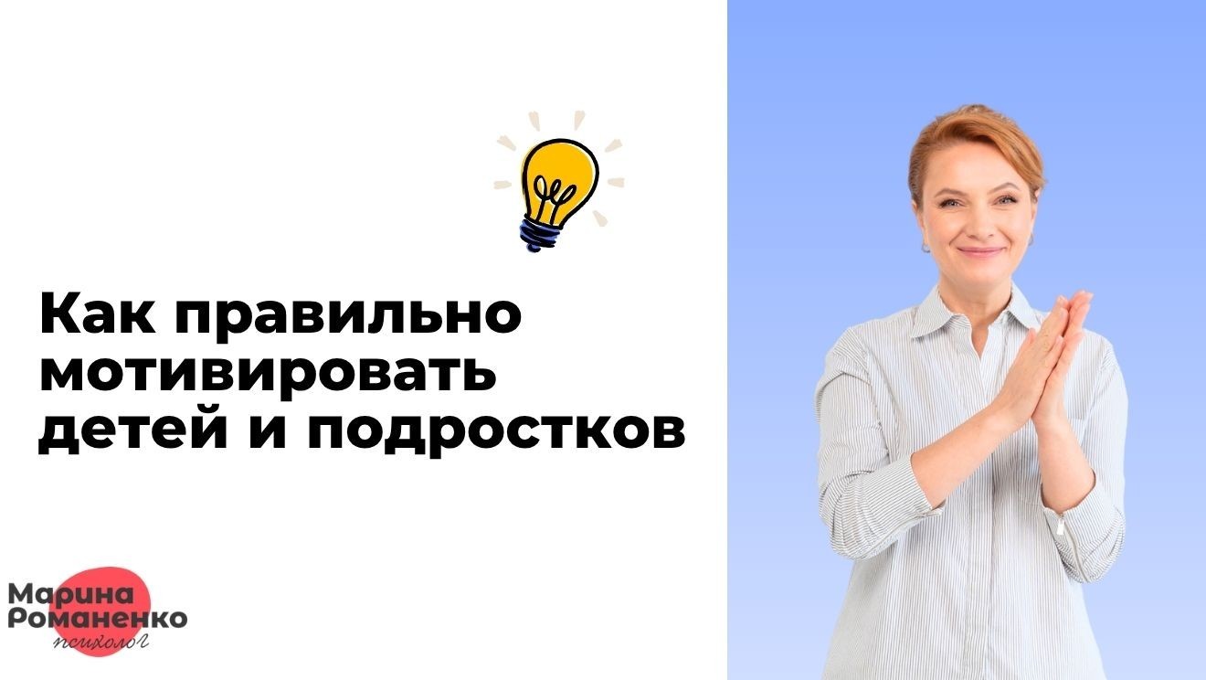 Как правильно мотивировать детей и подростков