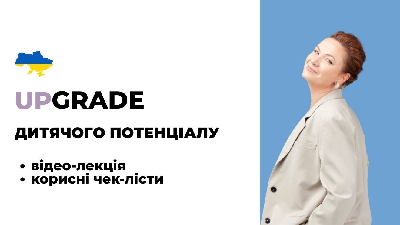 Апгрейд дитячого потенціалу - перезавантаження, яке потрібне вашій дитині