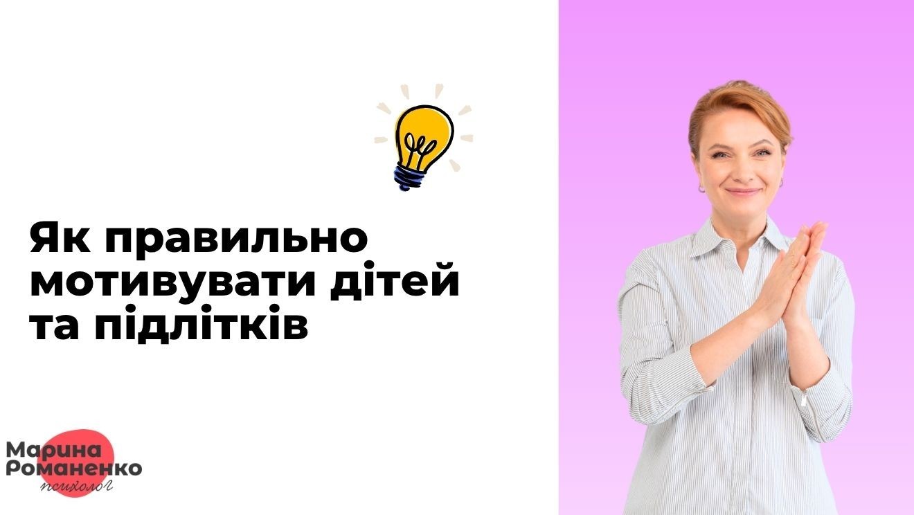 Як правильно мотивувати дітей та підлітків