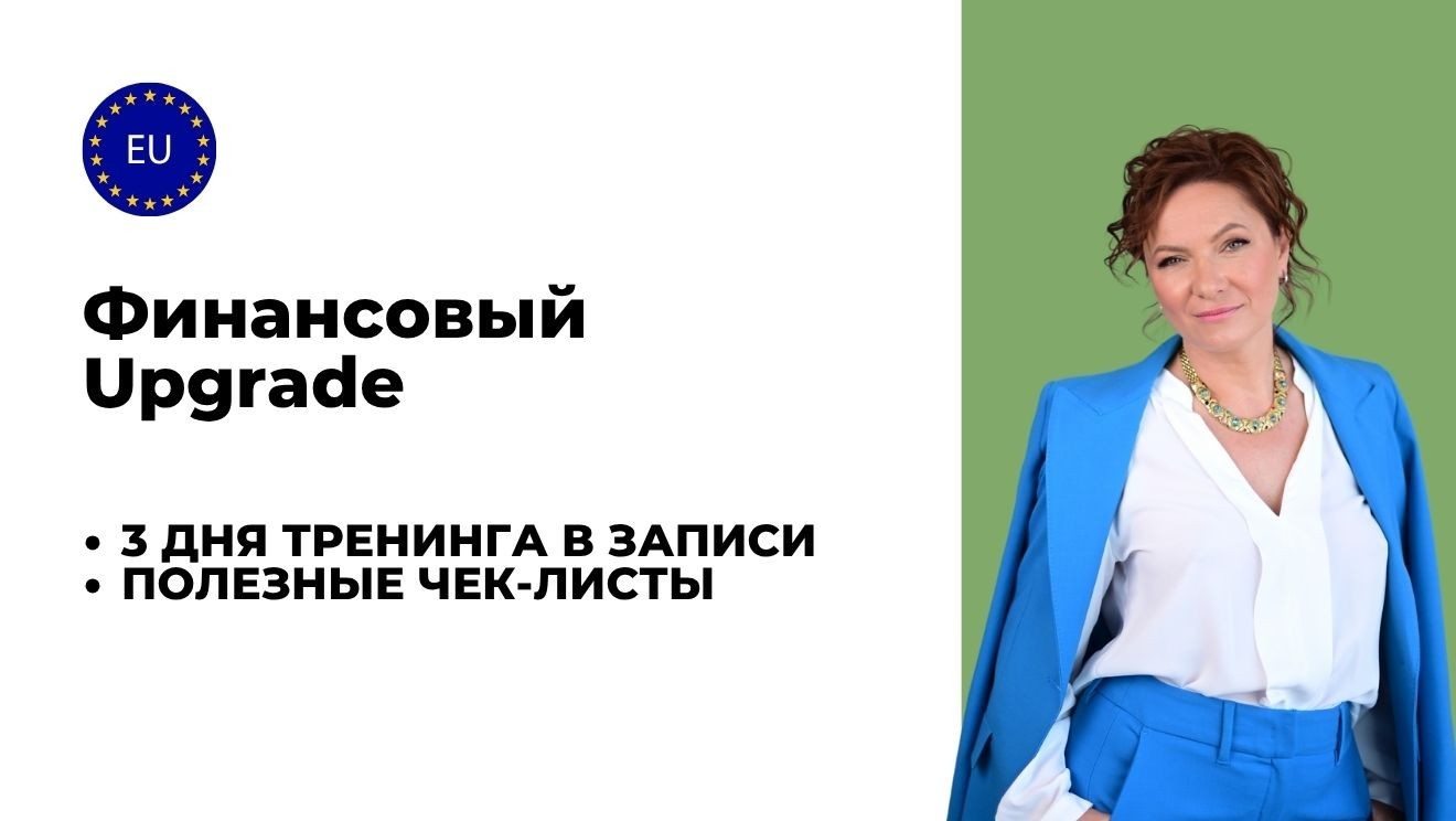 Финансовый Upgrade 2025
