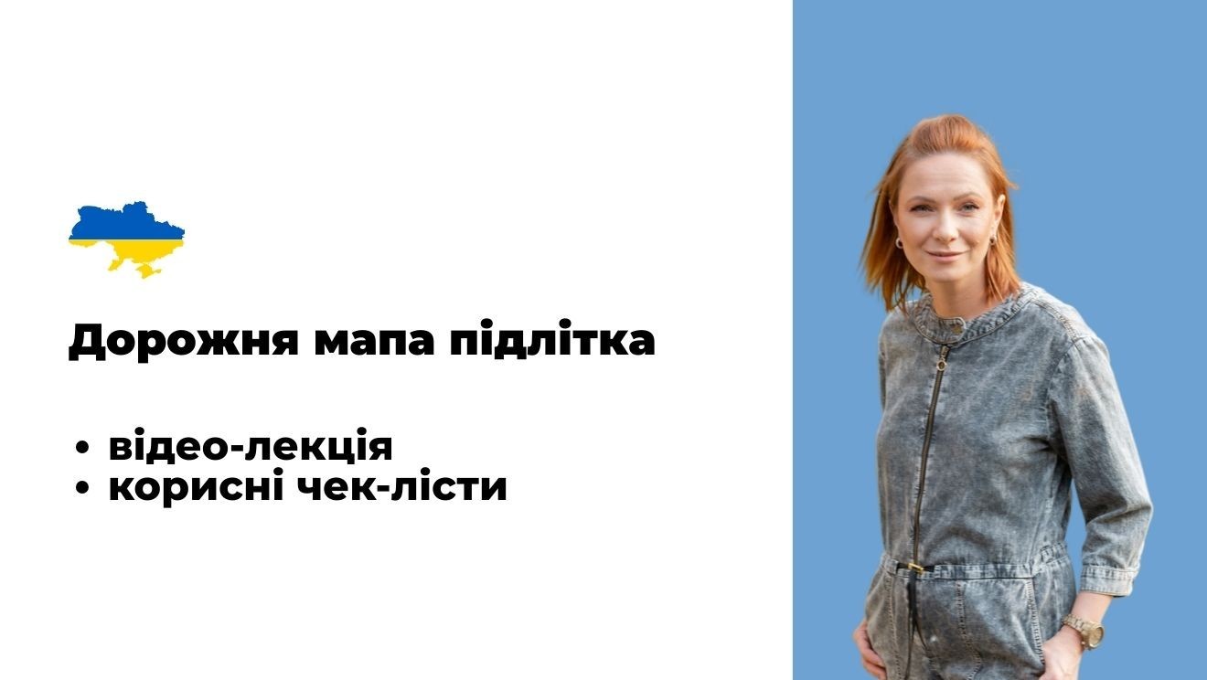 Дорожня мапа підлітка