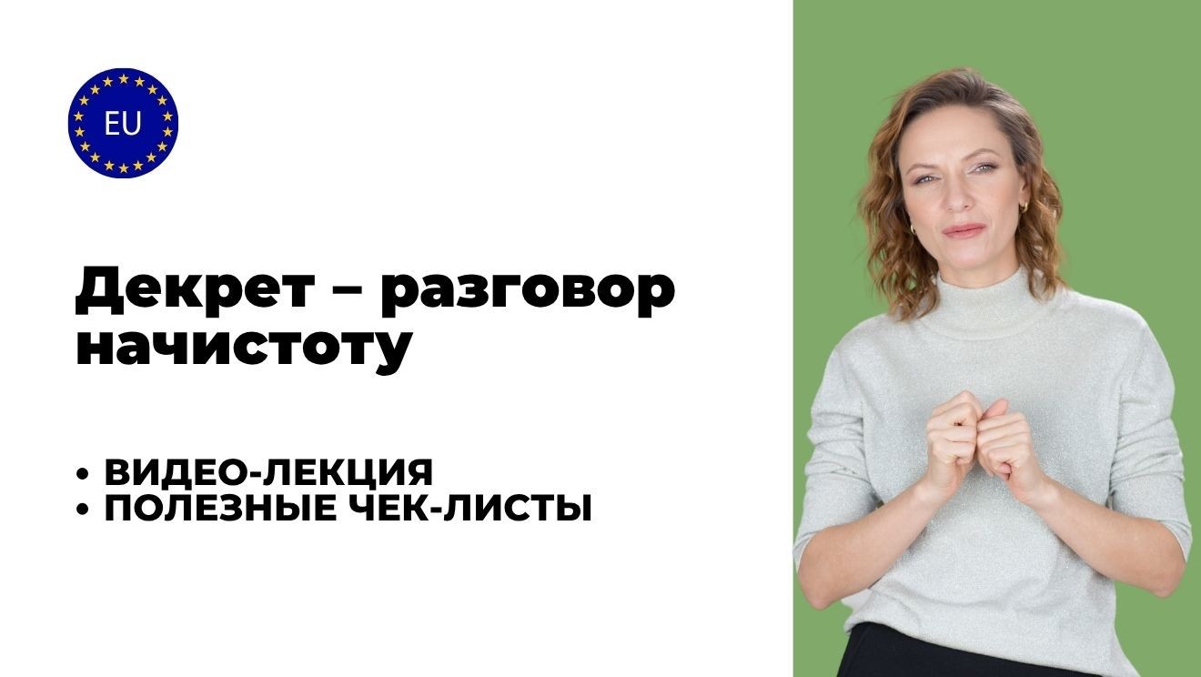 ДЕКРЕТ — разговор начистоту