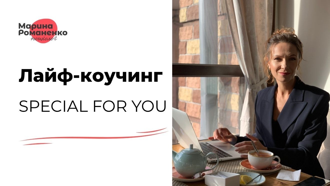 Индивидуальная программа лайф-коучинга «Special for You»
