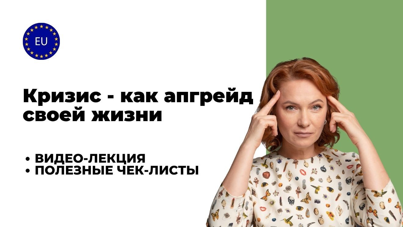 Кризис - как апгрейд своей жизни