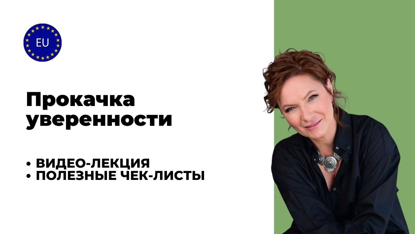 Прокачка уверенности