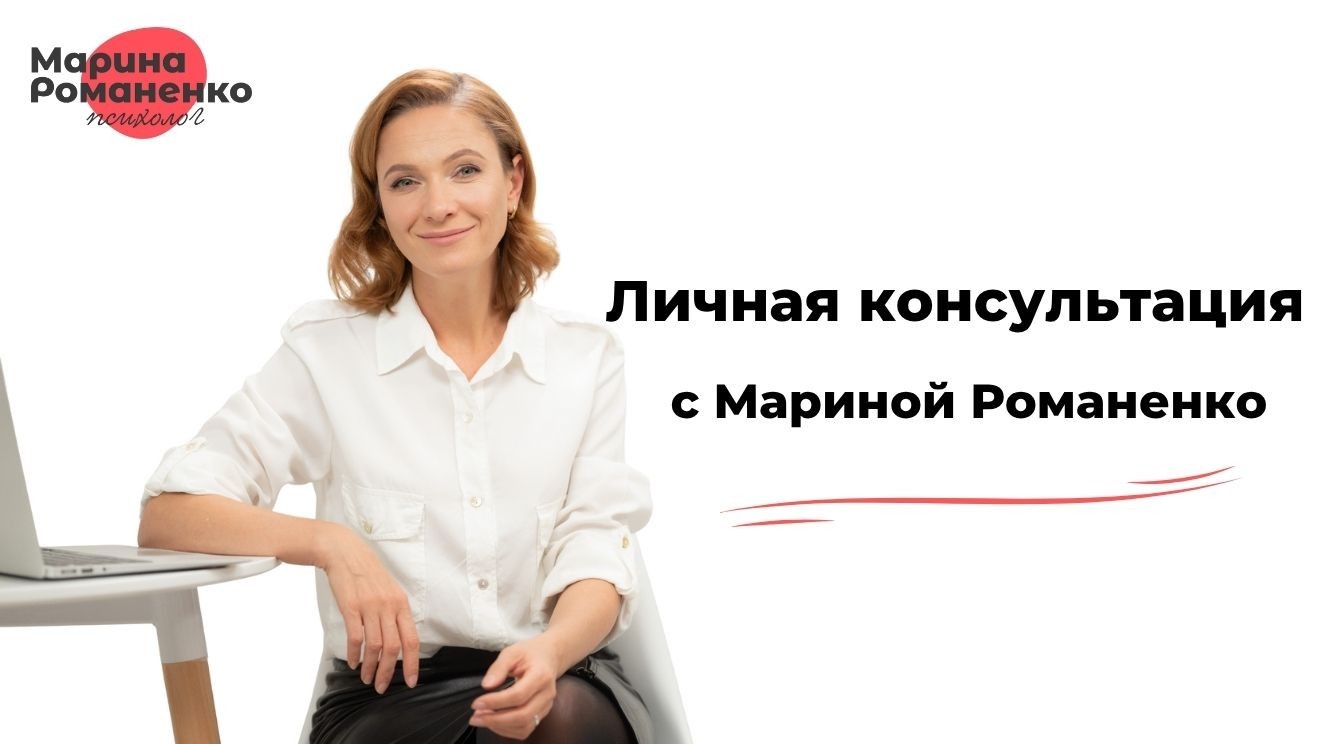 Личная консультация с Мариной Романенко