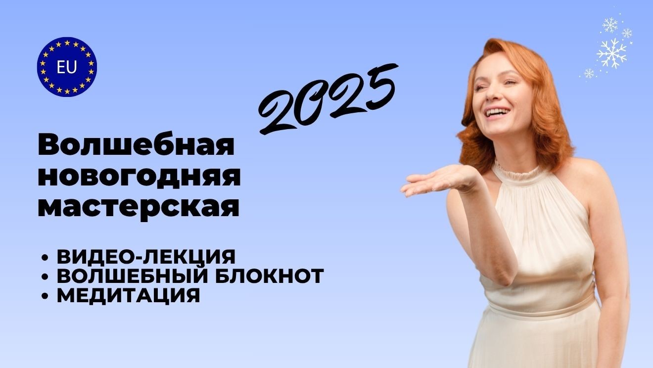 Волшебная Новогодняя Мастерская 2025
