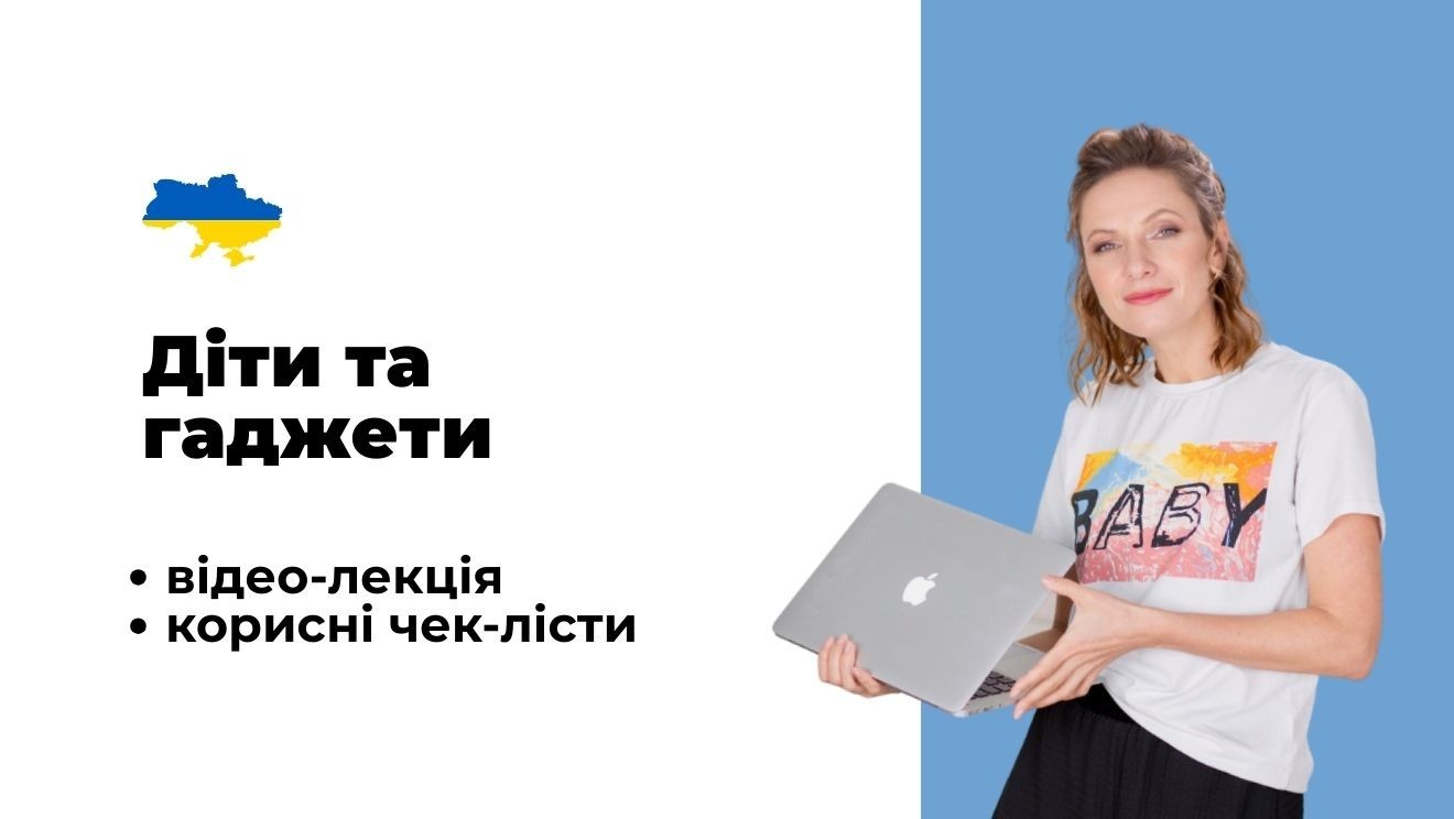 Діти і гаджети