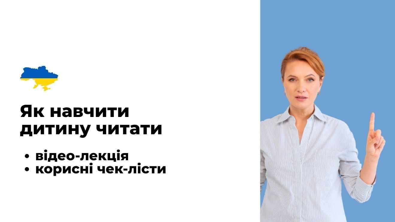 Як навчити дитину читати