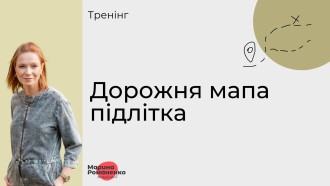 Дорожня мапа підлітка