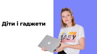 Діти і гаджети