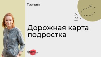 Дорожная карта подростка