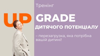 Апгрейд дитячого потенціалу - перезавантаження, яке потрібне вашій дитині