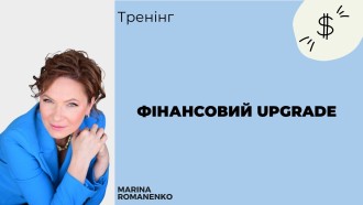 Фінансовий Upgrade 2025