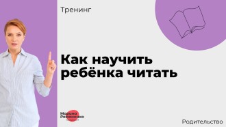 Как научить ребёнка читать